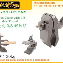 怪機絲 9.SOLUTIONS 蟒蛇夾 3/8 螺絲 公頭 Python Double Clamp 支架 夾具 固定