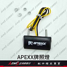 APEXX牌照燈 LED車牌燈 大牌燈 車牌上移 零件包 配件包 正鴻