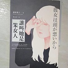 【書寶二手書T1／翻譯小說_COG】誰叫她是笨女人【第32屆柴田鍊三郎賞得獎作品】_姬野薰子, 郭台晏