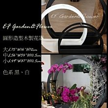 【EF Garden&Flower】木製圓形花器(大) 蘭花設計 桃園中壢新竹花店