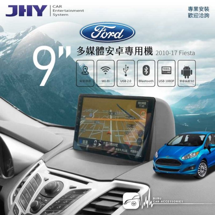 M1j【JHY 9吋安卓專用機】福特 Fiesta 安卓系統 USB播放 電容觸控 1080P解析 導航｜BuBu車用品