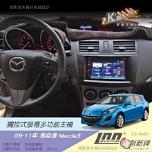 破盤王/岡山╭馬自達 MAZDA 3 馬3【觸控多功能音響主機】數位.導航.DVD.藍芽.倒車顯影 創新CE-6M01