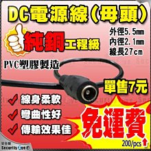 安全眼監控器材-DC 2.1/5.5mm母電源接頭座帶線適AHD紅外線1080P監控2MP攝影機4MP主機DVR NVR