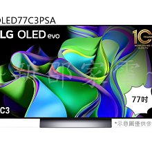 +新家電館+【LG樂金 OLED77C2PSA】 77吋 OLED evo C2極致系列4K AI物聯網電視 20年老店