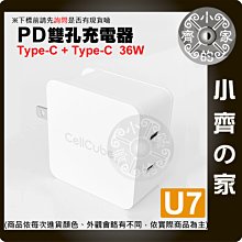 【現貨】U7 PD 36W 雙TYPE-C 充電器 蘋果 充電頭 旅充頭 PD快充 5V 9V 12V 小齊的家