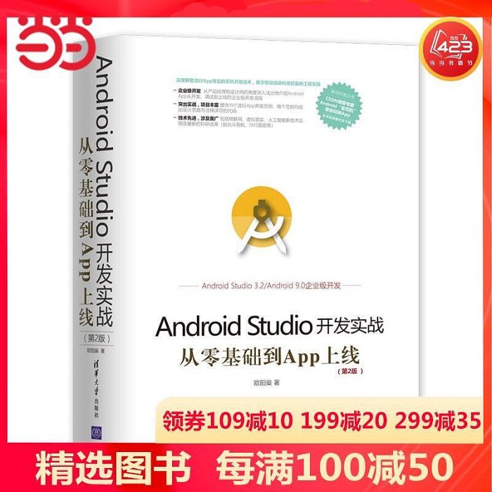 瀚海書城 Android Studio開發實戰：從零基礎到App上線(第2版)