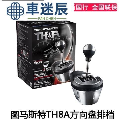 賽車模擬配件限時特惠thrustmaster圖馬思特TH8A遊戲賽車方向盤自/手動