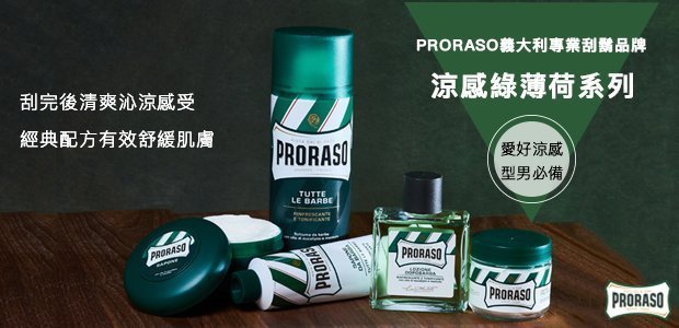 【 CONQUEST 】Proraso 義大利 刮鬍膏+鬍刷組 各種鬍鬚毛質皆適用 刮鬍皂 刮鬍泡 紳士風格 入門刮鬍膏