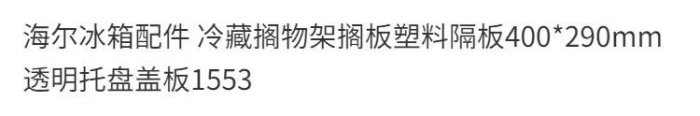 【熱賣精選】海爾冰箱配件 冷藏擱物架擱板塑料隔板400290mm透明托盤蓋板1553