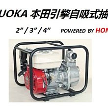 [ 家事達] 日本 HODNA FKG-40H (本田) 引擎抽水機 4英吋 特價 特價 特價