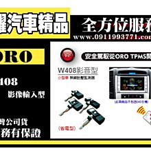 虎耀汽車精品～ORO W408影音型無線胎壓監測器