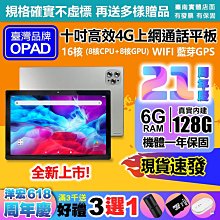 全新10吋16核4G上網電話6G/128G視網膜面板臺灣OPAD平板電腦店面一年保固可長期配合尾牙抽獎贈品