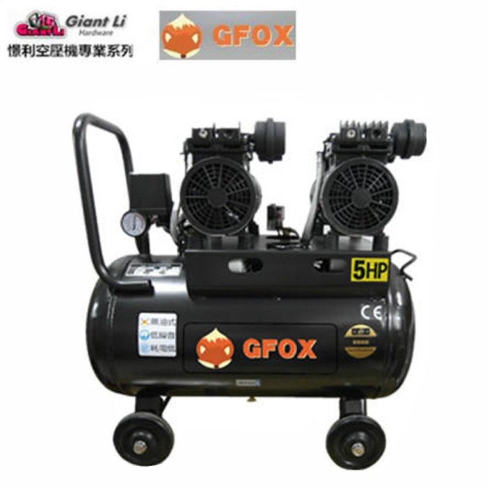 【台北益昌】加贈風管+噴槍 風霸 快速型 GFOX 無油式 雙缸 5HP 50L 110V/60Hz 空壓機 空氣壓縮機