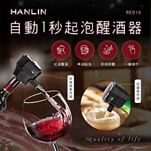 【免運】HANLIN RED1S 啤酒起泡器/紅酒醒酒器