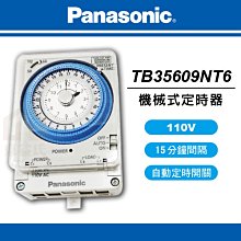 附發票 TB35609NT6 定時器 機械式 110V (無鐵盒) Panasonic 國際牌 定時開關 自動定時開關