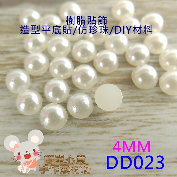 DD023【每組17個10元】樹脂貼飾☆4MM仿珍珠油珠款半圓型平底貼片(珍珠白)☆DIY材料髮飾配飾【簡單心意素材坊】