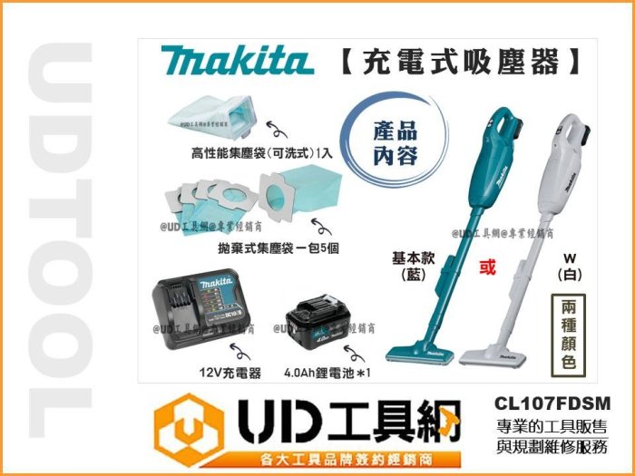 @UD工具網@ 牧田 12V 充電式 吸塵器 CL107FDSM 集塵袋 紙袋式 4.0AH 集塵機 Makita