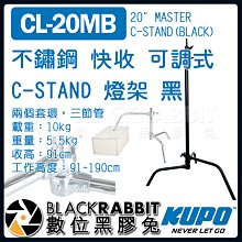 數位黑膠兔【 KUPO CL-20MB 不鏽鋼 快收 可調式 C-STAND 燈架 黑 】 二合一 旗板 C架 腳架