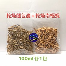 微笑的魚水族☆【天然高蛋白麵包蟲+乾燥南極蝦100ml各1】海水魚.龍魚.觀賞魚類.水龜.爬蟲類.蜜袋鼯.黃金鼠.刺蝟