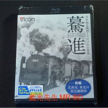 [藍光BD] - 驀進 : 前編 : 北海道、東北的蒸氣機關車 - 大石和太郎16㎜フィルム作品