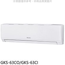 《可議價》格力【GKS-63CO/GKS-63CI】變頻分離式冷氣