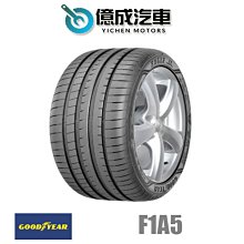 《大台北》億成汽車輪胎量販中心-固特異輪胎 F1A5【285/30R20】