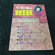 【珍寶二手書FA127】《吳娟瑜的婚姻管理學》ISBN:9578352190│里仁書局│吳娟瑜作