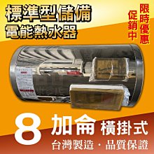 橫掛 8加侖 電能熱水器 儲存式電熱水器 新安規【東益氏】售電光牌 亞昌 怡心 鴻茂 龍天下 佳龍 林內 日立電 套房用