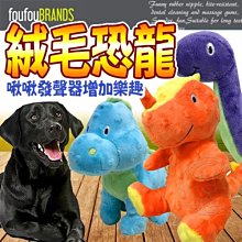 【🐱🐶培菓寵物48H出貨🐰🐹】FouFouBrands加拿大》絨毛恐龍寵物陪伴玩具特價220元