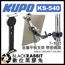 數位黑膠兔【 KUPO KS-540 7-10吋 金屬平板支架 帶密碼鎖 】 防盜繩 展覽 iPad Pro 平板架
