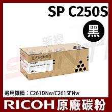 RICOH 理光 407547 SP C250S黑色原廠碳粉匣 適用：SP C261DNw/SP C261SFNw