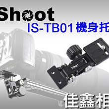 ＠佳鑫相機＠（全新品）iShoot愛色 IS-TB01長鏡頭托板 相機托架(需搭配QS-350長板使用)長板用機身支撐架