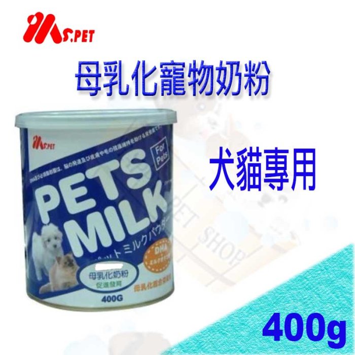 MS.PET犬貓專用母乳化寵物奶粉 400g~代母奶粉