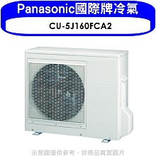 《可議價》Panasonic國際牌【CU-5J160FCA2】變頻1對4分離式冷氣外機