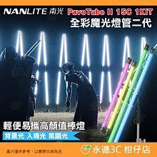 南冠 南光 NANLITE PavoTube II 15C 1KIT 全彩魔光管燈二代 單燈組光棒 LED補光燈