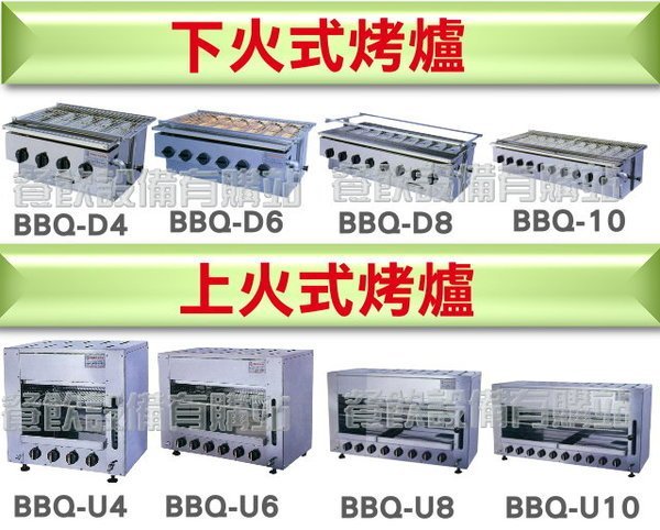 【餐飲設備有購站】上火烤爐/瓦斯紅外線烤箱(上火式6管)燒烤爐/烘烤機/燒烤專用BBQ-U6