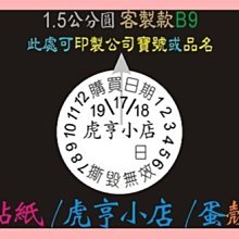 ☆虎亨☆ 蛋殼貼紙【客製化】【B9款 直徑1.5公分圓】易碎貼紙/保固貼紙/撕毀無效/3000張1208元免運含稅