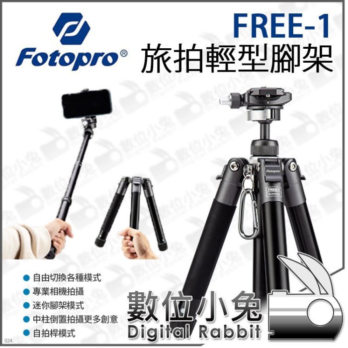 數位小兔【FOTOPRO FREE-1 旅拍輕型腳架】三腳架 腳架 自拍桿 手機 相機 雲台 便攜 全景 拍攝 錄影