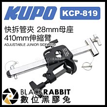 數位黑膠兔【 KUPO KCP-819 快拆管夾 28mm母座 410mm伸縮臂 】 掛鉤 攝影器材 支架 大力夾