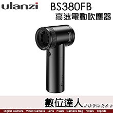 優籃子 Ulanzi BS380FB 高速電動吹塵器／清潔電動氣吹-042 風槍 吹灰機 吹塵機 單眼相機鏡頭鍵盤筆電
