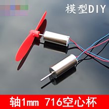 HM2航模馬達 716空心杯 軸1mm 7*16強磁高速馬達 3.7V 40000轉 w1014-191210[3666