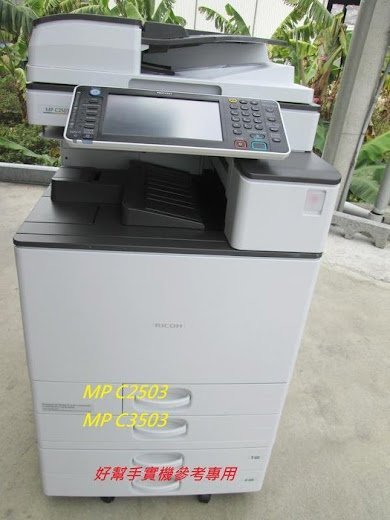 台中豐原大雅神岡西屯北屯租賃彩色影印機出租1500元起~RICOH MP C3503理光A3彩色影印機