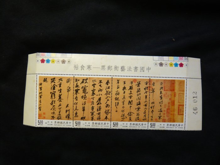 民國84年 D346  特346 中國書法藝術郵票 寒食帖 帶三邊