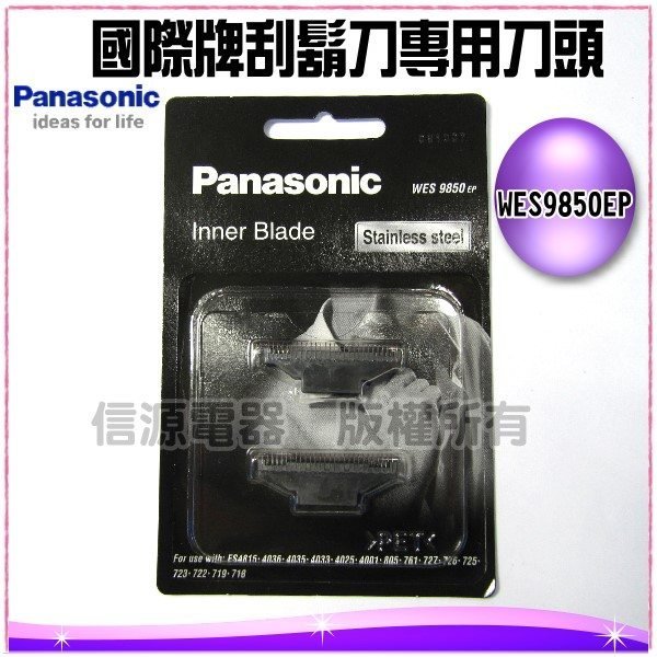 全新【Panasonic國際牌刮鬍刀專用刀頭】WES9850EP適ES-4001/ES-4025/ES-4853/ES-4836/ES-RW30