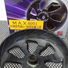 駿馬車業 仕輪 SYM MAXSYM 400I 專用 斜溝散熱碗公+極限版離合器