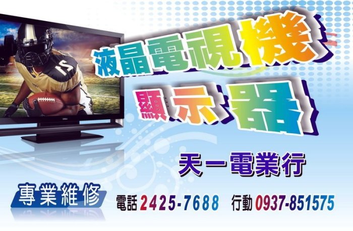 基隆市液晶電視維修、液晶螢幕維修、液晶顯示器維修、專業快速、有到府收送服務