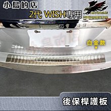 【小鳥的店】2010-16 WISH【後護板-外】白金拉絲 後保桿飾條 後保防刮板 後箱門檻 尾門止滑踏板 車用配件改裝