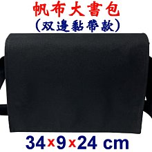 【菲歐娜】7985-5-帆布傳統復古(雙黏帶)大書包12安棉(黑)台灣製造