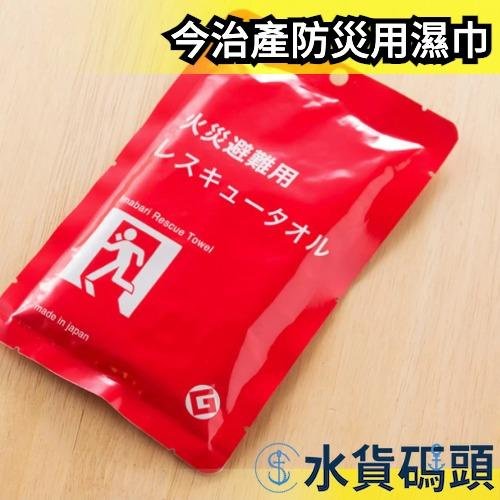 日本製 今治產防災用濕巾 火災用 防災 救援毛巾 今治 濕巾 防災用品 救援 火災 防災用品【水貨碼頭】