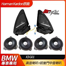 送安裝 BMW X3 G01 HK Harman Kardon 德國正原廠高音喇叭套裝組 高音喇叭+前後門中音喇叭